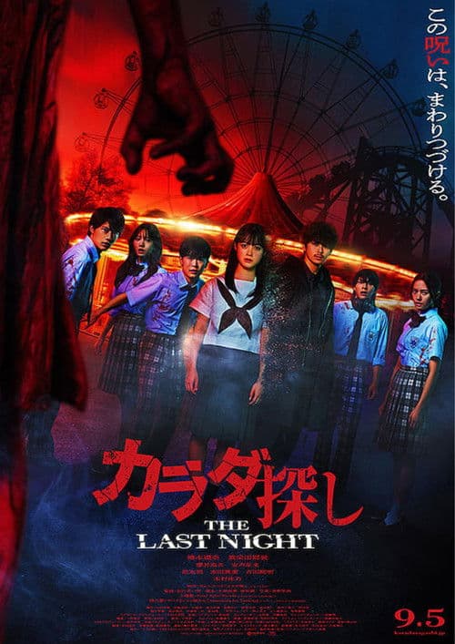 Re/Member: The Last Night