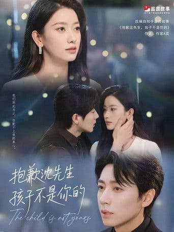 抱歉沈先生,孩子不是你的